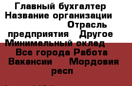 Главный бухгалтер › Название организации ­ Michael Page › Отрасль предприятия ­ Другое › Минимальный оклад ­ 1 - Все города Работа » Вакансии   . Мордовия респ.